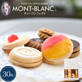 ティーコンフェクト クラシック30枚入【バレンタイン/チョコ以外/ギフト/贈答/プレゼント/お礼/お返し/お祝い/クッキー/洋菓子/焼き菓子/詰め合わせ/お取り寄せ/スイーツ/高級/お菓子】