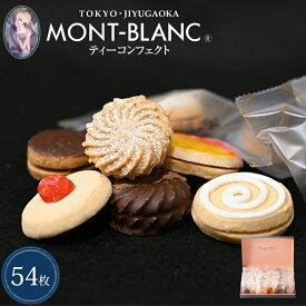 ティーコンフェクト 54枚入 【クッキー/洋菓子/焼き菓子/詰め合わせ/お取り寄せ/スイーツ/高級/お菓子/個包装/プレゼント/バレンタイン/チョコ以外/ギフト/お返し/お礼/贈答/お祝い】