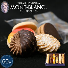 ティーコンフェクト クラシック 60枚入（缶）【プレゼント/バレンタイン/チョコ以外/ギフト/お返し/お礼/2026/贈答/お祝い】 【クッキー/洋菓子/焼き菓子/詰め合わせ/お取り寄せ/スイーツ/高級/お菓子】