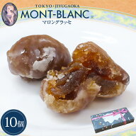 マロングラッセ 10個入 【お中元/夏/ギフト/贈答/プレゼント/お返し/お礼/スイーツ/お菓子/栗スイーツ/栗…