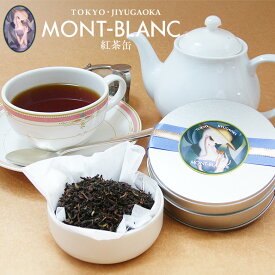 モンブラン オリジナルブレンド紅茶缶【紅茶/お茶/茶葉/ティータイム/アールグレイ/ダージリン/缶入り/ティーリーフ/リーフ/ストレート/ミルクティー/お茶会/バレンタイン/チョコ以外/ギフト/贈答/プレゼント/お礼】