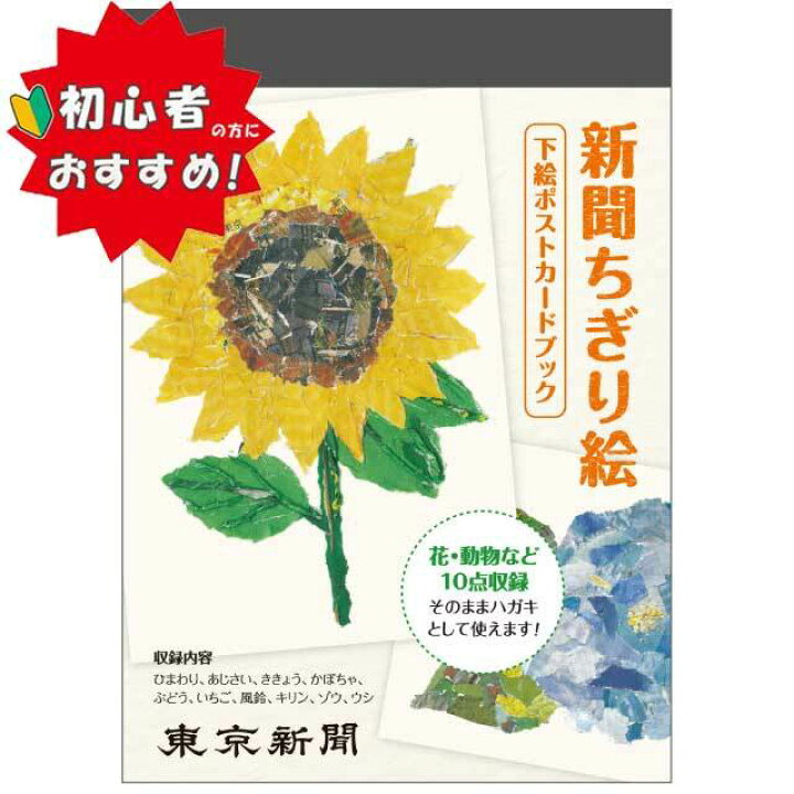 楽天市場 初心者におすすめ 東京新聞 新聞ちぎり絵 下絵ポストカードブック １０枚入り 絵葉書 はがき 東京新聞オフィシャル 楽天市場店