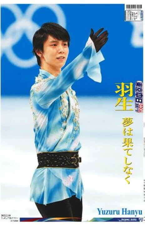 楽天市場 羽生結弦 ラッピング特別紙面 22年2月11日 金 東京中日スポーツ バックナンバー 東京新聞オフィシャル 楽天市場店