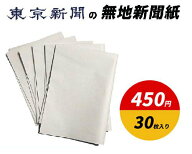 東京新聞の無地新聞紙 30枚入り　送料無料　新品　ケージペーパー　ペットシート　梱包材　緩衝材　更紙…
