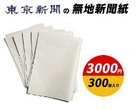 東京新聞の無地新聞紙 300枚入り　送料無料　大容量　新品　ケージペーパー　ペットシート　梱包材　緩衝…