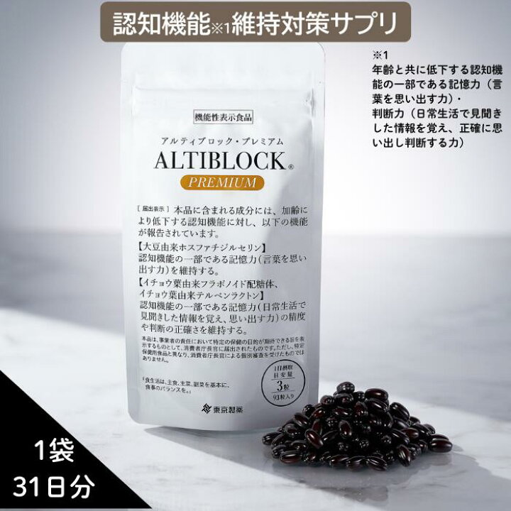 楽天市場】【公式】 アルティブロックPREMIUM 1袋 93粒 31日分 （ 機能 