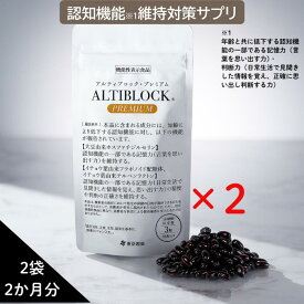 【公式】 アルティブロックPREMIUM 2袋 2か月分 （ 機能性表示食品 ホスファチジルセリン イチョウ葉 レスベラトロール DHA EPA 送料無料 アルツブロック サプリメント サプリ ）