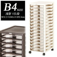 【アプロス】B4サイズ浅型引出し15段収納ケース　レターケース　書類ケース　オフィス収納　トーン収納　…