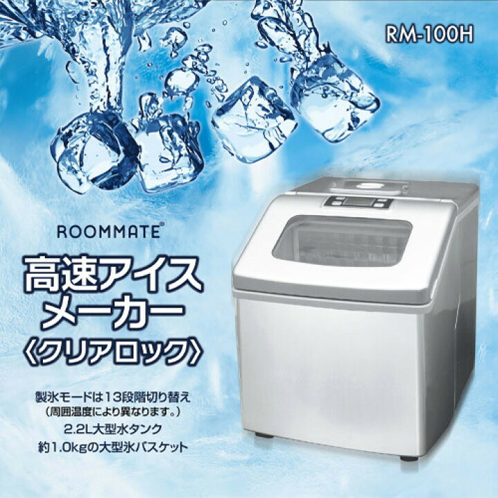 楽天市場】製氷機 製氷器 家庭用 高速アイスメーカー クリアロック RM 