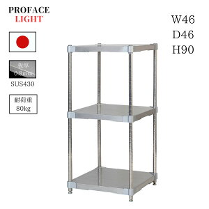 yXeXdlz PROFACE LIGHT XeX\bh VFt3i 460×460×900 XeX|[ X`[bN X`[VFt bN O H꒼