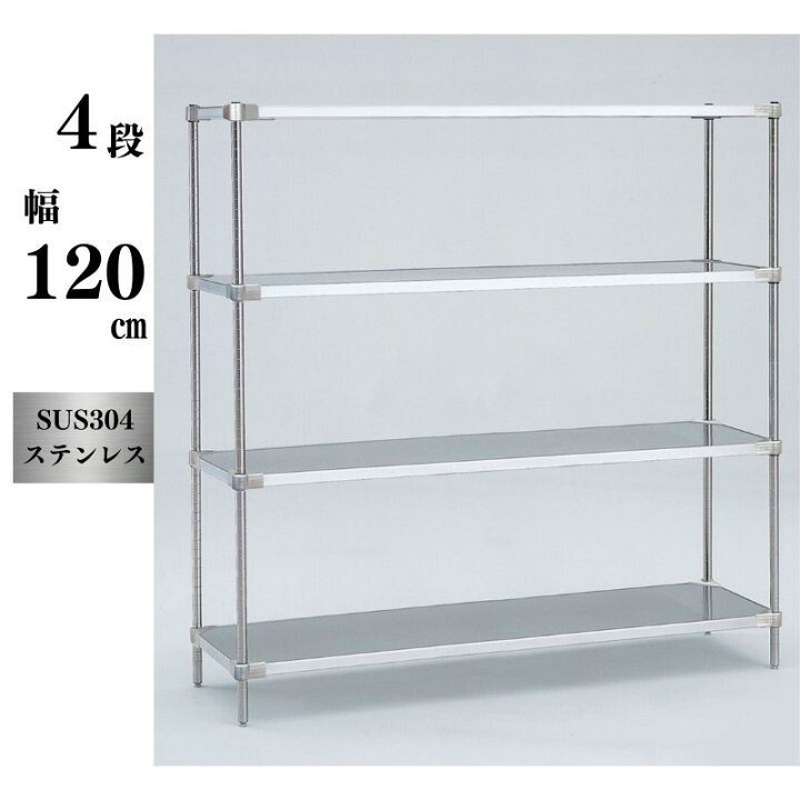 楽天市場】【SUS304使用】業務用ステンレスラック 180kg/段 4段 奥行 