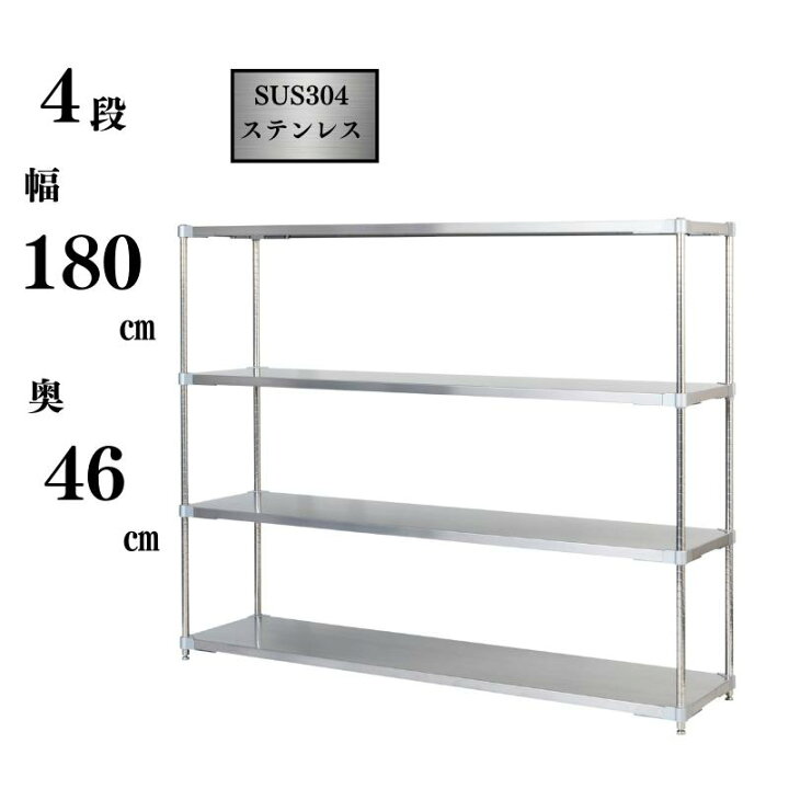 楽天市場】【SUS304使用】業務用ステンレスラック 180kg/段 4段 奥行 