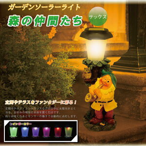 ガーデンソーラーライト 森の仲間たち サックス / レトリバー/ウサギ 電池不要 置物 LED ガーデンライト ソーラー充電 装飾