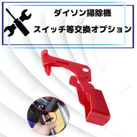 【ダイソン掃除機　修理部品オプション2,300円】トリガー（スイッチ）破損　故障　修理　サイクロン掃除機　断線　ローラーヘッド　止まる　フィルター　詰まり　バッテリー　電池　壊れた　部品　モーター　Dyson　ダイソン