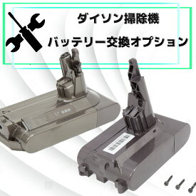 【ダイソン掃除機　バッテリー交換オプション4,400円】トリガー（スイッチ）破損　故障　修理　サイクロン掃除機　断線　ローラーヘッド　止まる　フィルター　詰まり　バッテリー　電池　壊れた　部品　モーター　Dyson　ダイソン