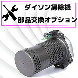 【ダイソン掃除機　モーター/ユニット交換オプション6,800円】トリガー（スイッチ）破損　故障　修理　サイクロン掃除機　断線　ローラーヘッド　止まる　フィルター　詰まり　バッテリー　電池　壊れた　部品　モーター　Dyson　ダイソン