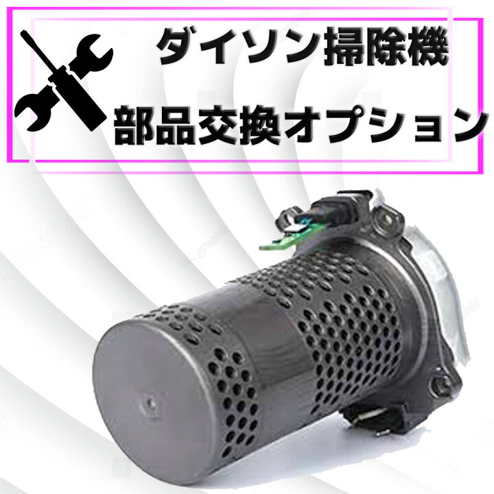 楽天市場】【ダイソン掃除機 モーター/ユニット交換オプション6,800円 