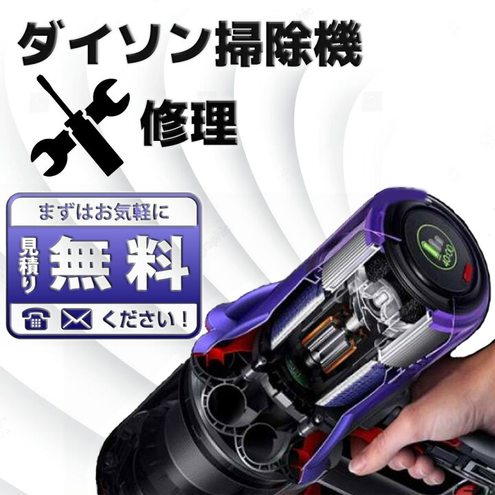 楽天市場】【ダイソン掃除機 故障修理基本プラン ｷｬｬﾝﾍﾟｰﾝ価格9,700円 