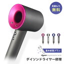 【ダイソンドライヤーの故障修理 見積無料→受付9,900円→6,700円】断線 故障 全国送料無料 ドライアー ヘアードライヤー ヘヤードライヤー　ヘアドライアー 修理点検 Dysonドライヤー故障修理受付 断線 モーター フィルター破損