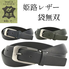 姫路レザー ベルト メンズ 本革 日本製 ビジネス 大きいサイズ ロングサイズベルト 袋無双 ロングサイズ 国産 職人 誕プレ 誕生日プレゼント クリスマスプレゼント バースデープレゼント バレンタインプレゼント ラッピング ギフト 贈り物