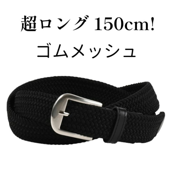楽天市場】ベルト メンズ 大きいサイズ 130cm 120cm 無段階調整  