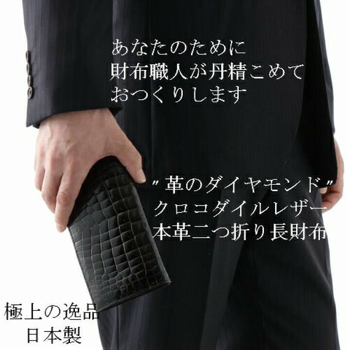 楽天市場 財布 メンズ 本革 クロコダイル財布 長財布 ワニ革財布 日本製 国産 職人 誕プレ 誕生日プレゼント バースデープレゼント クロコ 黒 ブラック つや消し マット 仕上げ 桐箱 革のダイヤモンド Acm 6 バレンタイン 財布ベルトの専門店 東京リッチ 楽天市場 財布 メンズ 本革 クロコダイル財布 長財布 ワニ革財布 日本製 国産 職人 誕プレ 誕生日プレゼント バースデープレゼント クロコ 黒 ブラック つや消し マット 仕上げ 桐箱 革のダイヤモンド Acm 6 バレンタイン 財布ベルトの専門店 東京リッチ
