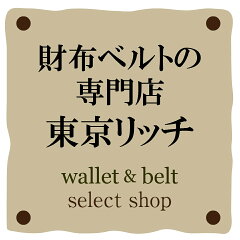 財布ベルトの専門店 東京リッチ
