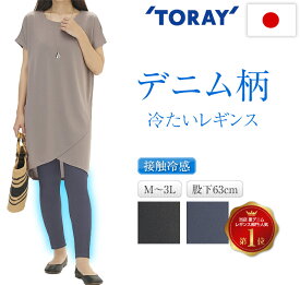 接触冷感 デニムレギンス レディース 夏 涼しい 美脚 レギンスパンツ 日本製 東レ 吸汗速乾 UVカット ハイウエスト スパッツ ウエストゴム 細見え 脚長 ストレッチ 体型カバー ぽっこりお腹カバー 太ももカバー 締め付けない 涼感 デニム風レギンス 股下63
