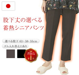 あたたかい 蓄熱 シニアパンツ レディース 暖かい 日本製 秋冬 あったか 暖パンツ ゆったり おばあちゃん スラックス ズボン 母 高齢者 ソフトゴム 総ゴム やわらかいゴム 丈直し不要 70代 80代 90代 ハイミセス シルバー 総ゴム 股下63 股下58 股下55