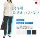 パンツ 夏 通勤 オフィス 仕事 会社用 事務服 女子 レディース 涼しい ズボン 接触冷感 速乾 ストレッチ 夏用 日本製 冷感パンツ UV 吸汗速乾 スラックス きれいめ 着痩せ 股下長め ハンパ丈 プルオン スキニー ロングパンツ ウエストゴム 大きいサイズ もあり