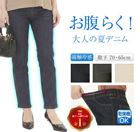 接触冷感 デニム レディース 夏 パンツ 涼しい ジーンズ 美脚 ストレート 体型カバー 脚長効果 締め付けない ウエストゴム 総ゴム ハイウエスト ぽっこりお腹 楽ちん ストレッチ レギンスパンツ 股下70 ポケット付き 綿75％ インディゴ カーキ ベージュ