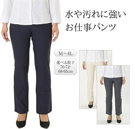 仕事が楽になる パンツ 業務用 事務服 撥水 仕事 防水ズボン レディース スラックス 汚れにくい 水場 水を弾く はっ水 撥水 防水 ズボン ユニフォーム スタッフ パート 大きいサイズ あり 作業用 仕事着 ブラック グレー アイボリー 股下76cm 股下72cm 股下68cm 股下65cm