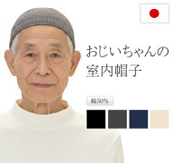 シニア ニット帽 メンズ 帽子 高齢者 お年寄り 男性 紳士 ぼうし 蒸れにくい 服 ファッション 通気性 敬…