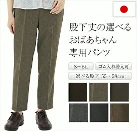 股下丈の選べる おばあちゃん パンツ シニア 介護 介護用 女性 女性用 ゆったり ズボン シニアパンツ 楽パンツ ポリエステル100％ レディース ゴム入れ替え可 ハイウエスト 股上深め シルバー 婦人 母 ベージュ ブラック 黒 秋 敬老の日 母の日 誕生日 プレゼント ギフト