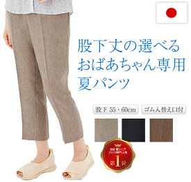 シニアパンツ レディース おばあちゃん 日本製 夏 涼しい ウエストゴム 介護 施設 入院 60代 70代 80代 母の日 敬老の日 プレゼント ギフト 高齢者 ズボン 股下55 60 春夏 ストレッチ パンツ ブラック ベージュ グレー