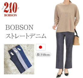 BOBSON210 ボブソン デニムパンツ ストレート レディース 新品 日本製 ジーンズ ジーパン 動きやすい 大きいサイズ もあり ゆったり 脚長 着痩せ ウエストゴム ストレッチ 細見せ ロング丈 細見え インディゴ ブラック グレー 4ポケット ポリエステル88% 股下68cm