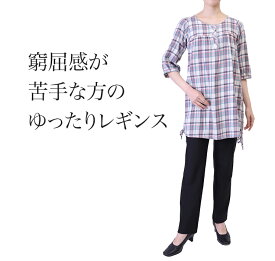 日本製 レギンス 股上深い 大人レギンス 着こなし コーデ コーディネットらくらく レギンス ファッション 春 春
