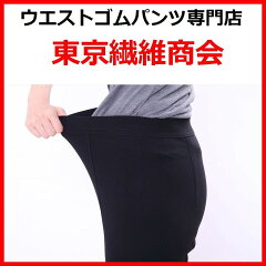 ストレッチパンツ通販東京繊維商会