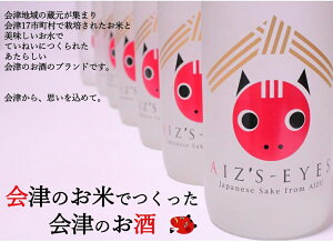【産直】AIZ'S-EYES720ml×2本セット(鶴乃江酒造、笹正宗酒造)