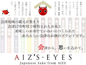 【産直】AIZ'S-EYES720ml×2本セット(鶴乃江酒造、笹正宗酒造)