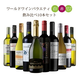 【6/4 20:00～6/11 1:59店舗内5倍P】飲み比べ 赤ワイン 白ワイン スパークリングワイン ワールドワインバラエティ 10本セット チリ フランス イタリア スペイン 750ml 10本 日本酒類販売 送料無料