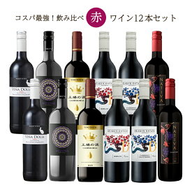 【8/1 10:00〜9/1 9:59 エントリーでP10倍】赤 ワイン 飲み比べ セット コスパ 赤ワインセット 750ml 6種 各2本 12本セット カベルネソーヴィニヨン 王様の涙 まとめ買い 送料無料