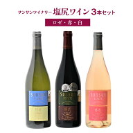 ワイン 日本ワイン 受賞 サンサンワイナリー 塩尻ワイン（ロゼ・赤・白）3本セット 国産 長野 メルロ シ…