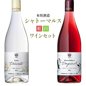 【8/1 10:00〜9/1 9:59 エントリーでP10倍】ワイン 日本ワイン 本坊酒造 シャトーマルス 紅白ワイン 2本セット 甲州 ポラレッロ ペングイナ ベーリーA 可愛い 夏 ギフト 送料無料