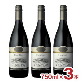 ニュージーランド オイスターベイ マールボロ ピノ ノワール 赤 ワイン 赤 750ml 3本 NZ 送料無料