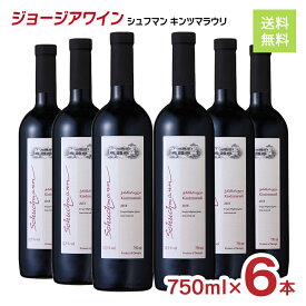 ジョージアワイン シュフマン キンツマラウリ 100％ 赤ワイン 750ml 6本 まとめ買い 送料無料 取り寄せ品