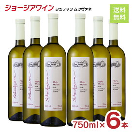 ジョージアワイン シュフマン ムツヴァネ 100％ 白ワイン 750ml 6本 まとめ買い 送料無料 取り寄せ品