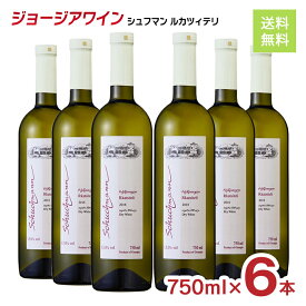 ジョージアワイン シュフマン ルカツィテリ 100％ 白ワイン 750ml 6本 まとめ買い 送料無料 取り寄せ品