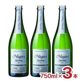 スパークリングワイン 日本ワイン 甘口 スパークリング ナイアガラ 750ml 3本 朝日町ワイン 送料無料