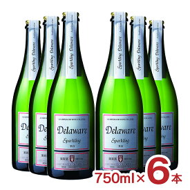 スパークリングワイン 日本ワイン 辛口 スパークリング デラウエア 750ml 6本 朝日町ワイン 送料無料